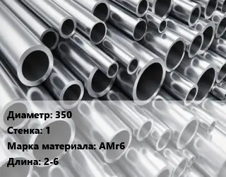 Труба алюминиевая 350 s=1 Марка: АМг6 L=2-6